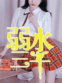 弱水三千古筝谱