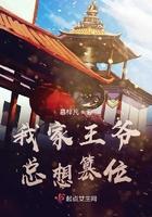 我家王爷每天都在演戏(重生)免费