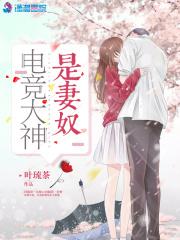 电竞大神是妻奴epub