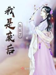 我是废后 悦宁免费阅读
