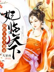 摄政王妃降为侧妃死了
