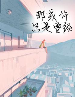 夏至未至程七七