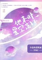 他来时星月满怀