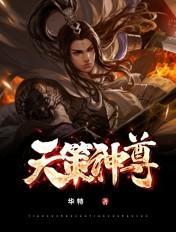 天策和神策的区别