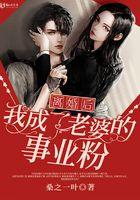 离婚后我成了前妻的萌宠