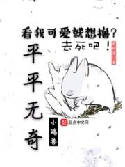 平平无奇by