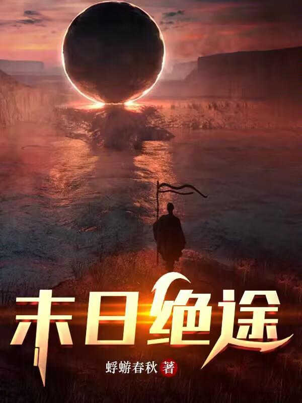 末日绝途影子天使是什么