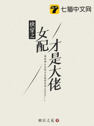 快穿之女配才是老大