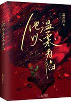 他以温柔为陷txt