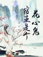 宿主是个花心鬼免费阅读