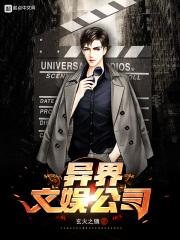 穿越异界文娱