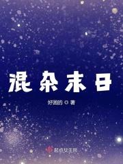 末世混沌录