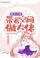 重生八零带着空间拐