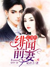 总裁的绯闻前妻 许墨城