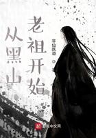 从黑山老祖开始129