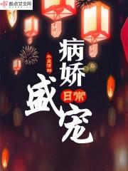 病娇宠夫