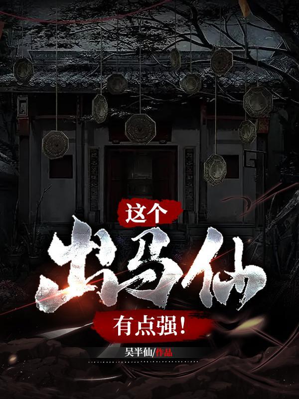 很厉害的出马仙