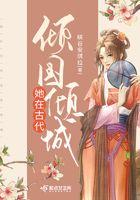 她在古代倾国倾城的