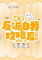 快穿之反派的自我修养