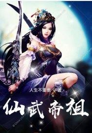 仙武帝尊总体简介