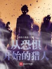 从恐惧到战胜恐惧