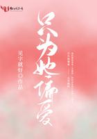 只为她而笑