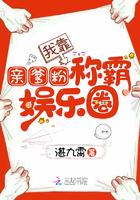 我靠亲爹粉争霸娱乐圈