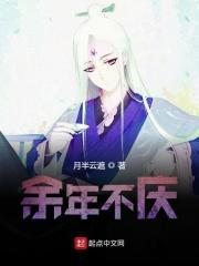 去余庆年