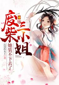 废柴三小姐成婚沦为京城笑柄