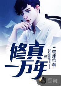 修真一万年游戏