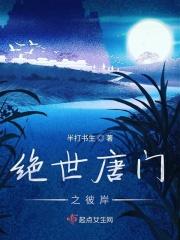 绝世唐门之彼岸花与极致之火