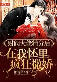 财阀大佬您的夫人a爆了