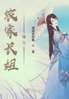长姐农门