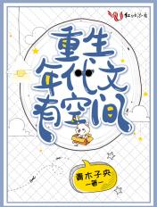 重生年代文空间文