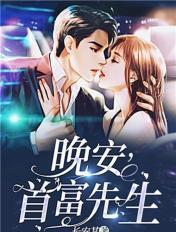 晚安首富大人简宁纪时谨