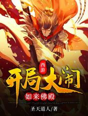 西游之开局大闹拒绝大闹天宫