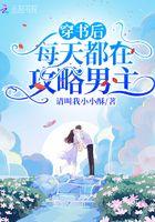 穿书后每天都在给