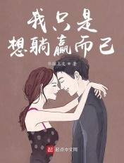 我就想躺赢