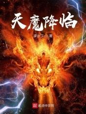 天魔降服