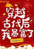 穿越古代暴富指南短剧