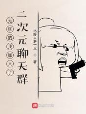 我!二次元聊天群最弱的群主!