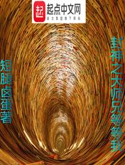 封神之我是大道圣人