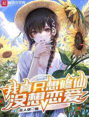 我真的没想去修仙