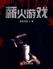 薪火相传游戏
