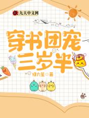 穿成团宠三岁半对照组