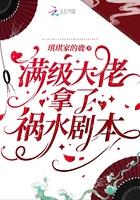 满级大佬拿了祸水剧本无广告