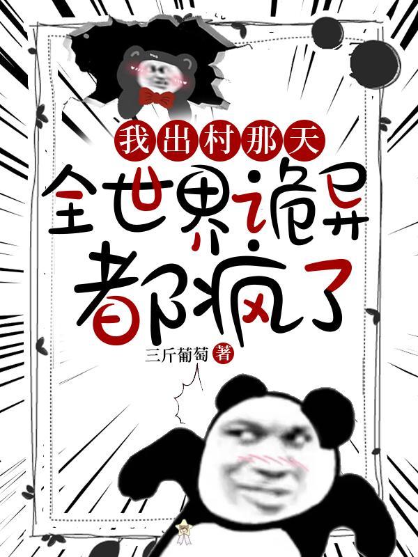 全世界诡异都疯了女主