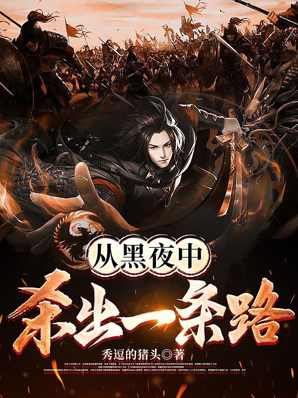 从黑夜到黎明是什么歌曲