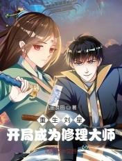 重生刘星开局成为修理大师漫画