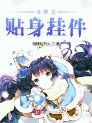 斗罗之替身使者